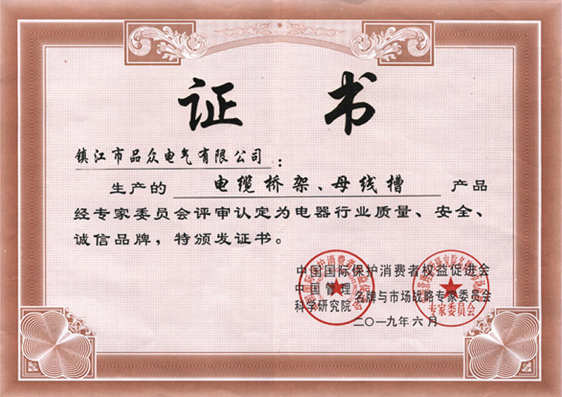 電器行業(yè)質(zhì)量、安全、誠(chéng)信品牌證書(shū)
